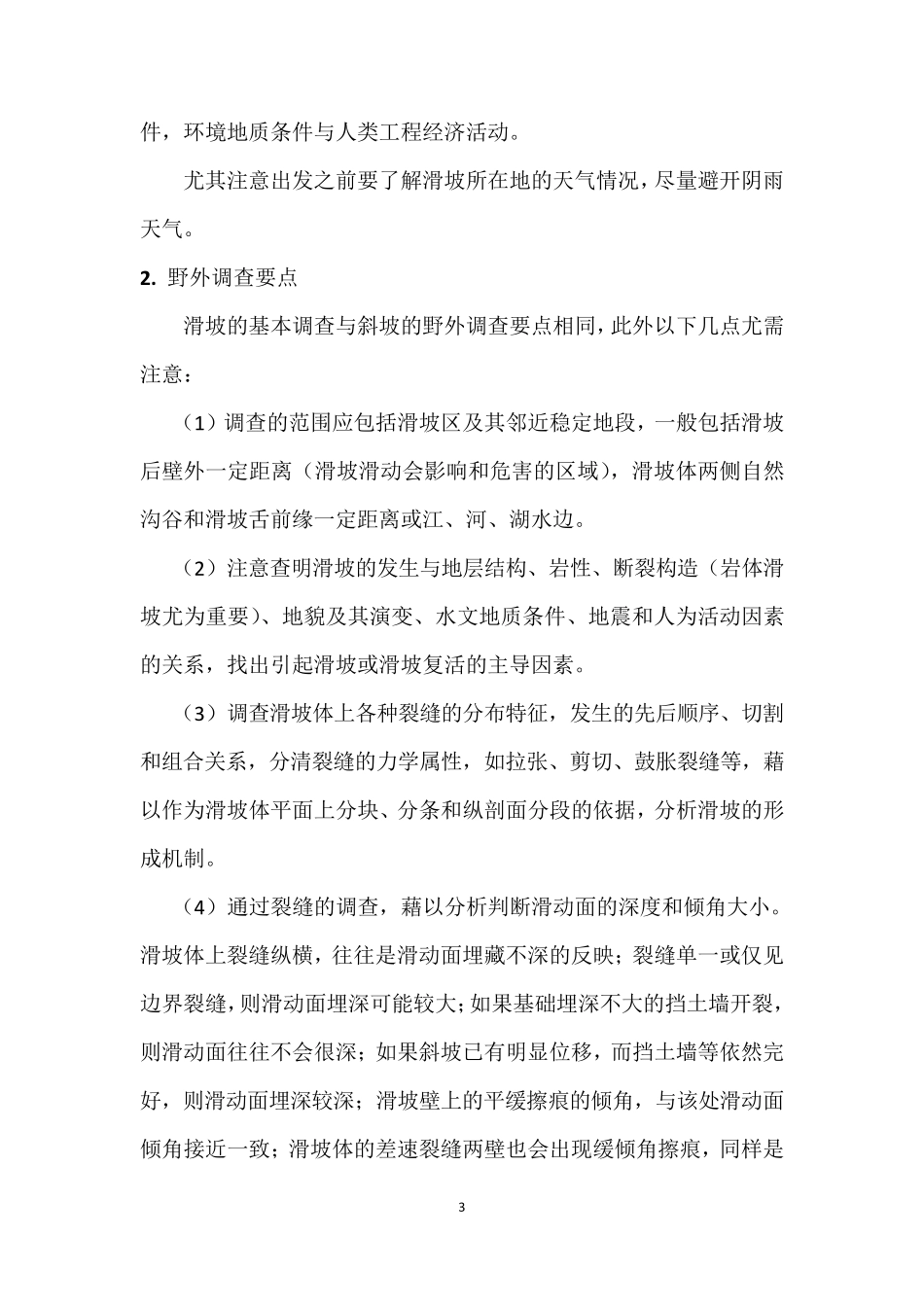 边坡出野外注意事项及调查要点_第3页