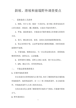 边坡出野外注意事项及调查要点