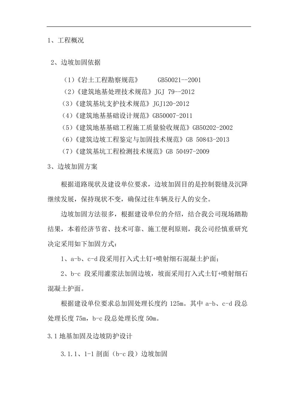 边坡加固施工方案_第1页