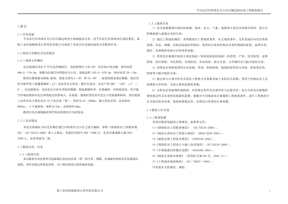 边坡勘察报告_第1页