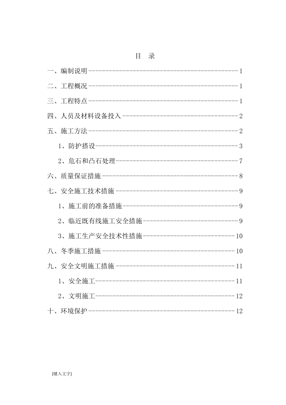 边坡危石处理方案1_第1页