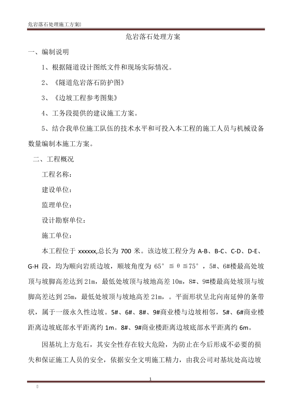 边坡危石处理方案1_第2页