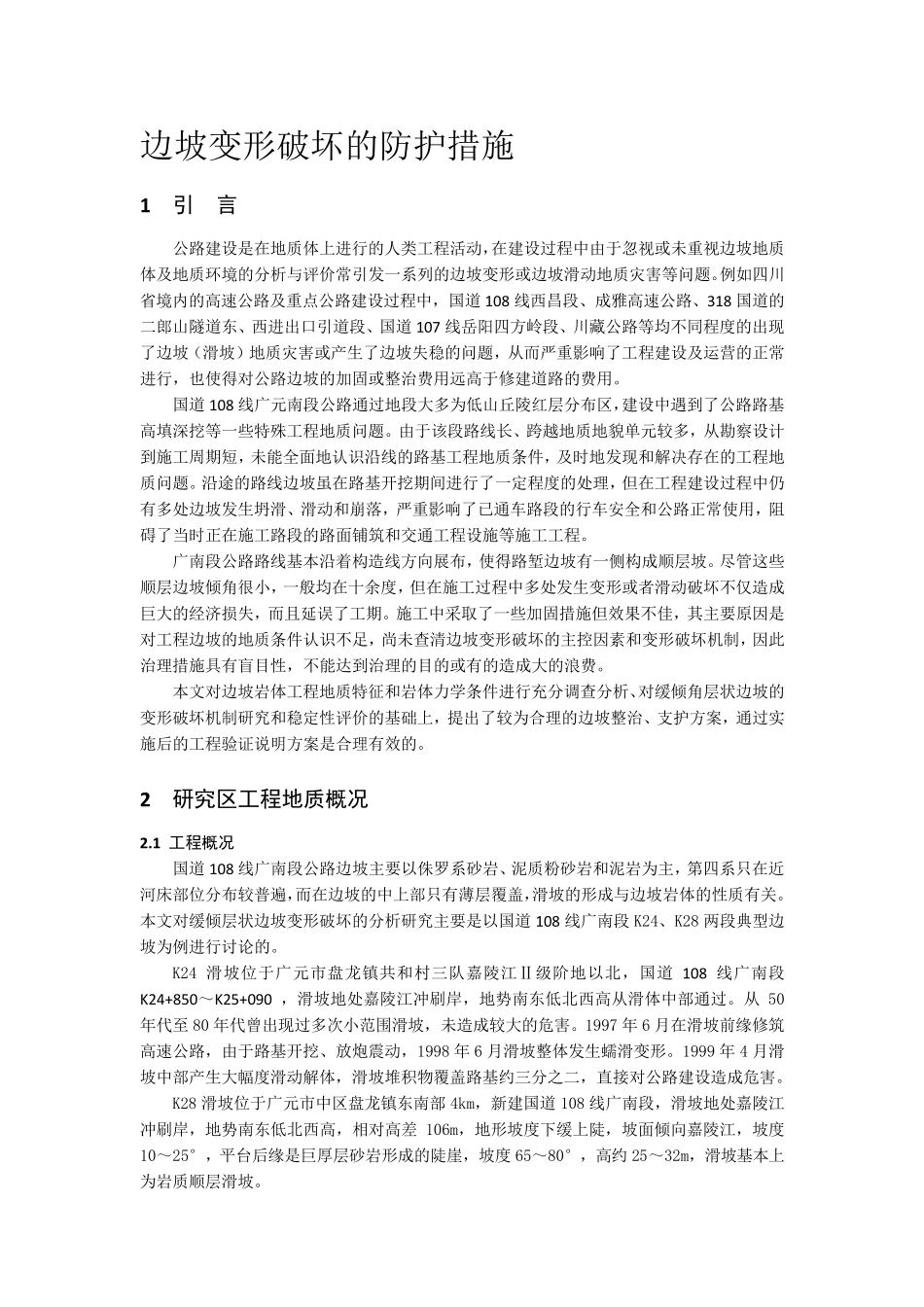 边坡变形破坏的防护措施_第2页