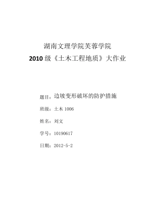 边坡变形破坏的防护措施
