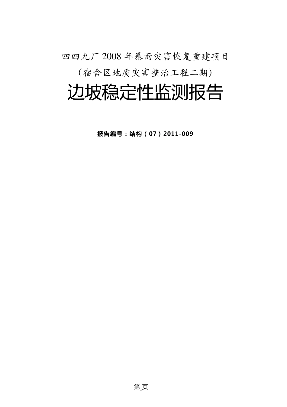 边坡变形观测报告_第1页
