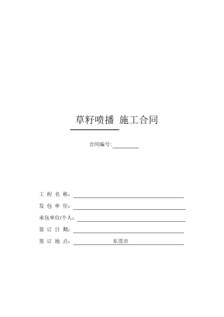边坡喷播植草施工协议书