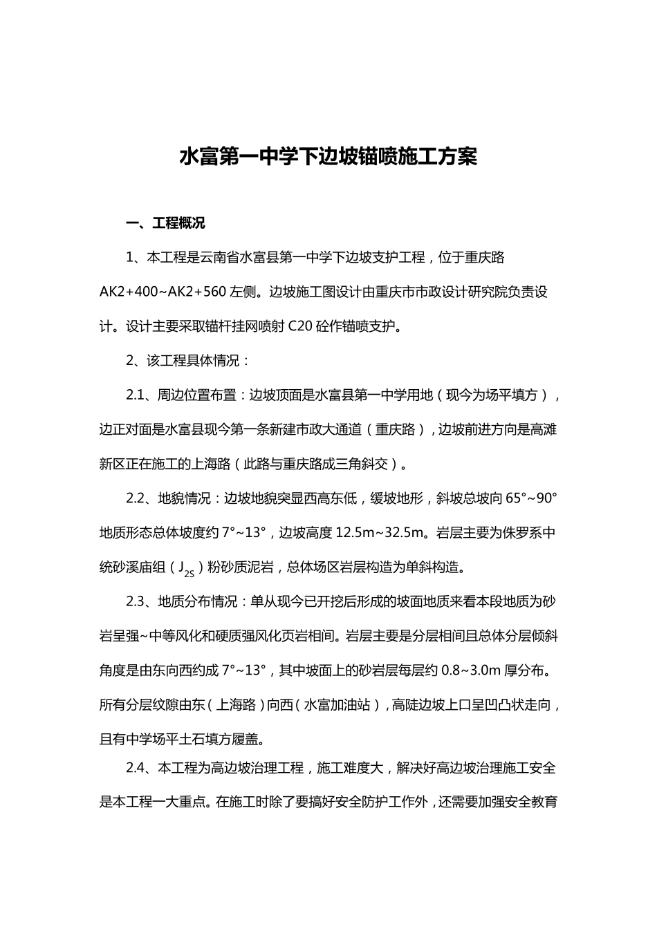 边坡喷锚支护方案_第3页