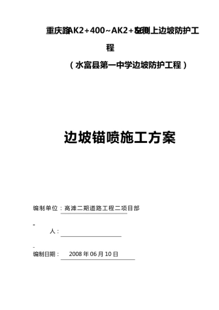 边坡喷锚支护方案