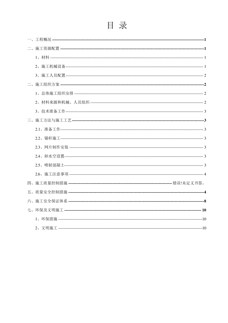 边坡喷锚施工方案_第1页