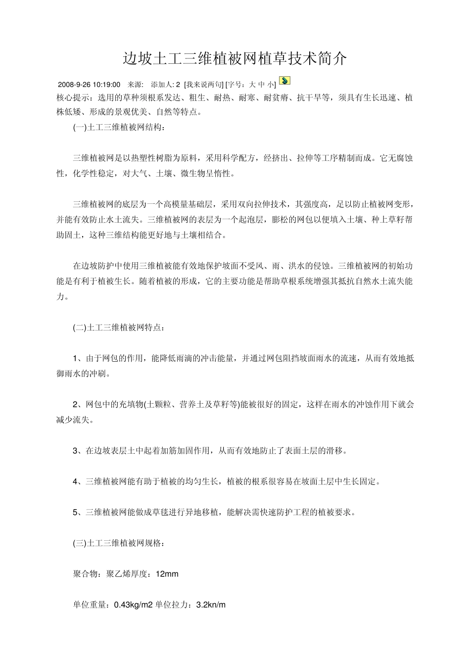 边坡土工三维植被网植草技术简介_第1页