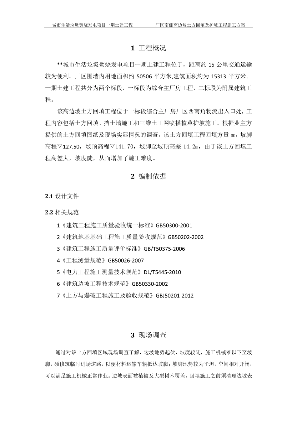 边坡土方回填施工方案_第1页