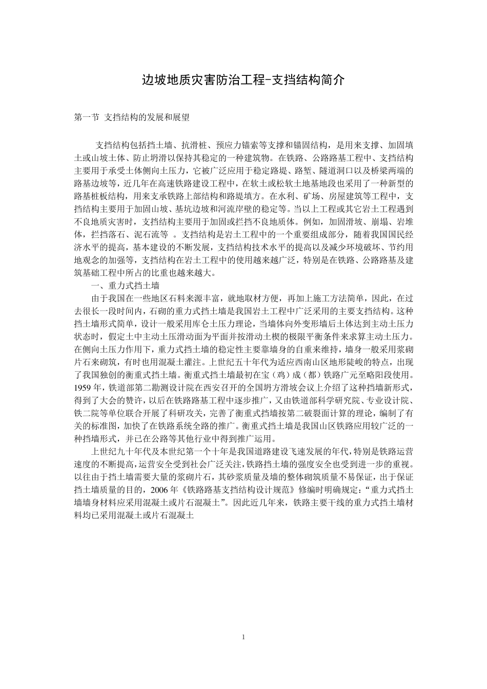 边坡地质灾害防治工程支挡结构简介_第1页