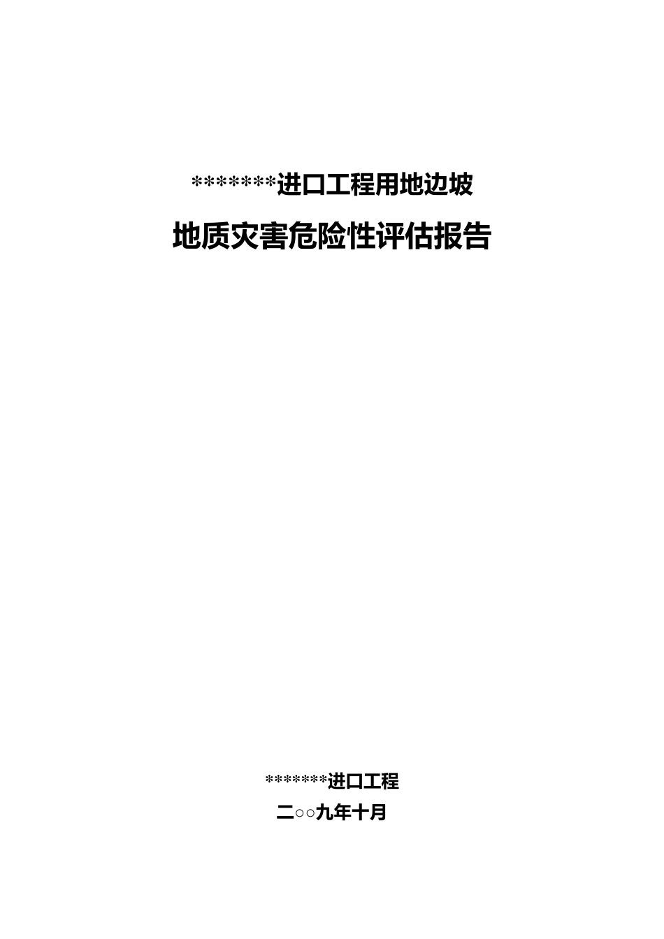 边坡地质评估报告_第1页