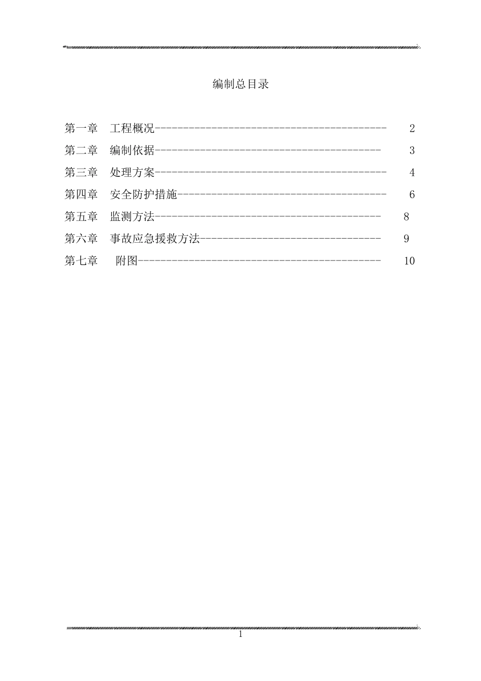 边坡塌方处理专项施工方案_第1页