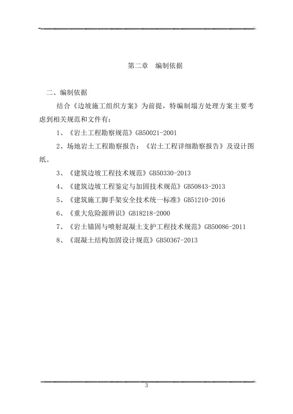 边坡塌方处理专项施工方案_第3页