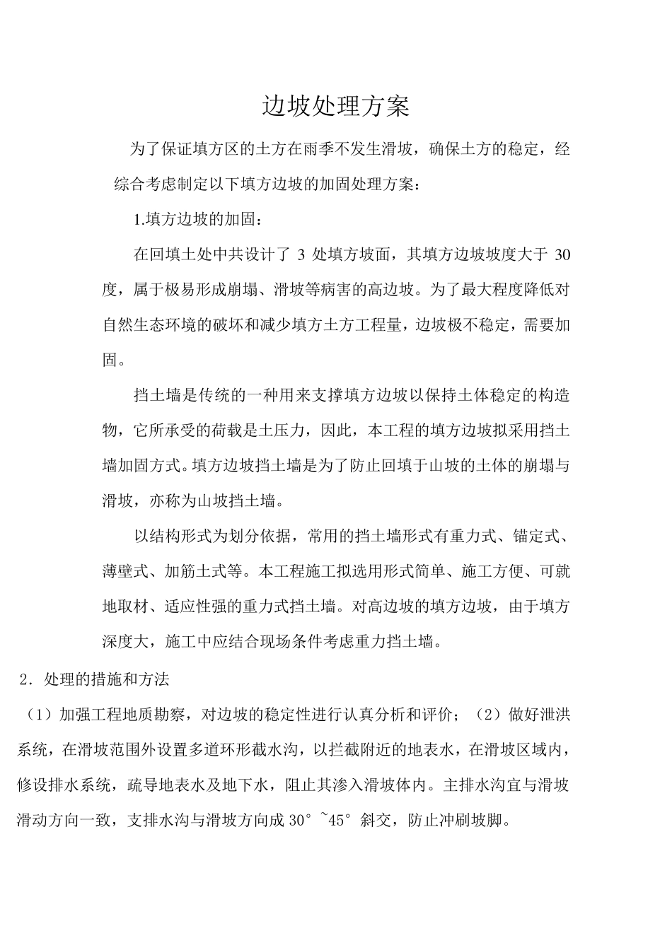 边坡处理方案_第1页