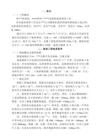 边坡工程勘察报告