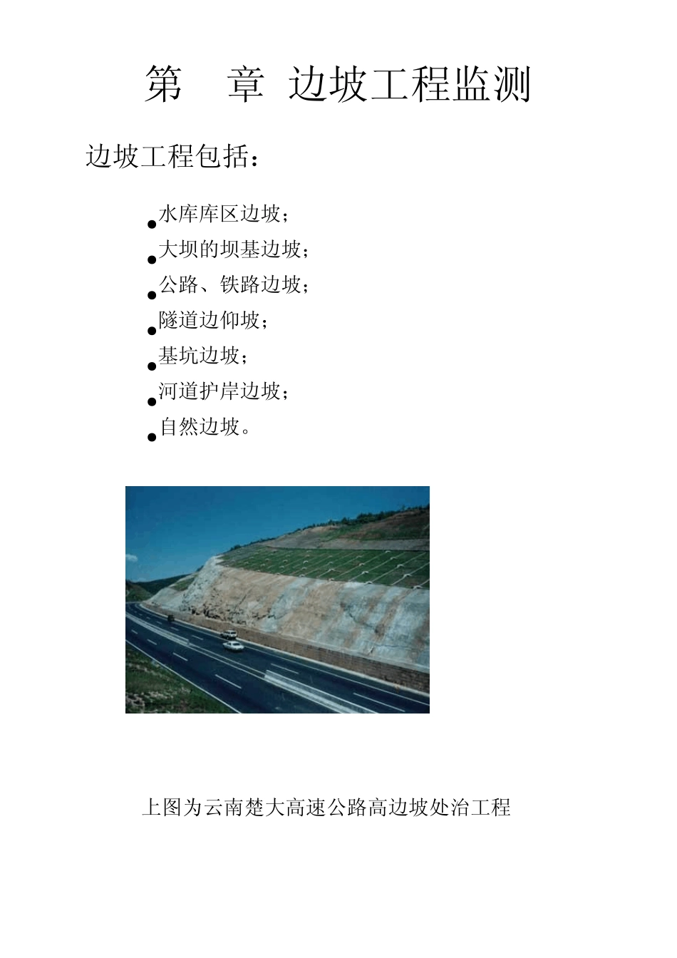 边坡工程监测Word文档_第1页