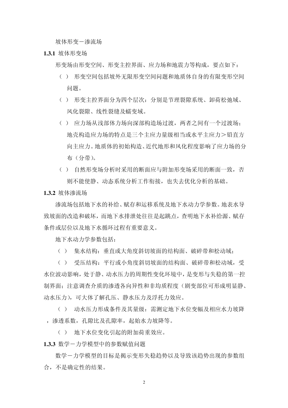 边坡工程读书报告_第2页