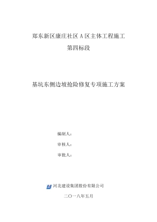 边坡抢险修复施工方案