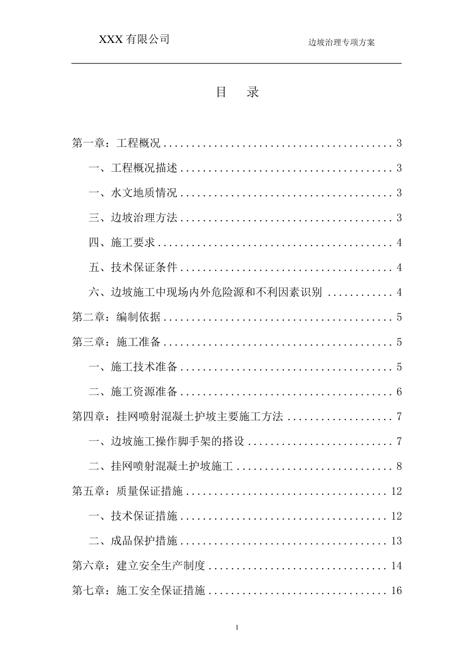 边坡挂网喷射混凝土支护施工方案_第2页