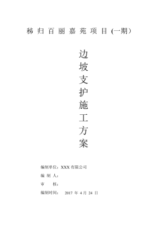 边坡挂网喷射混凝土支护施工方案