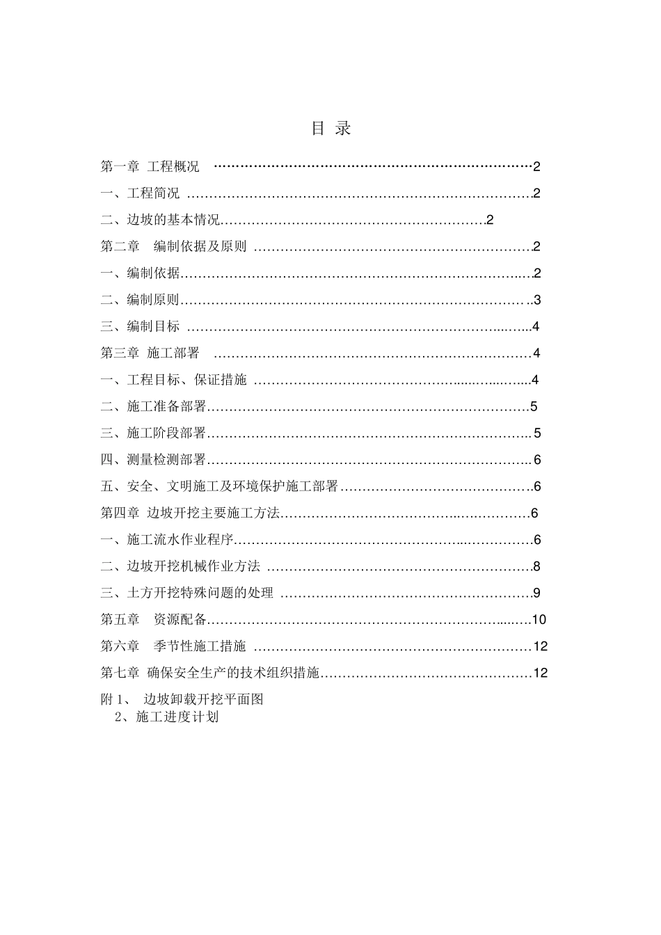 边坡排危卸载专项施工方案_第1页