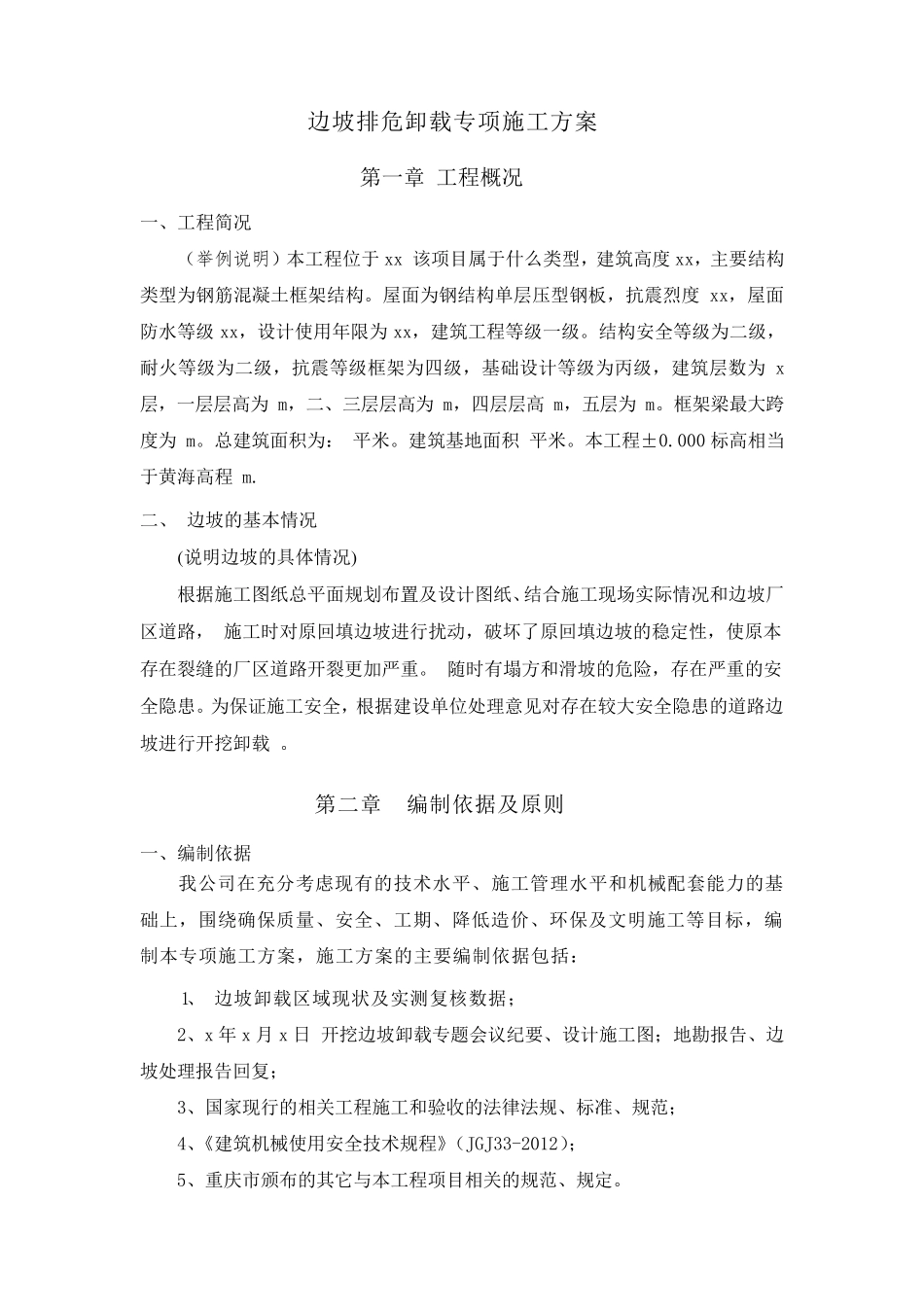 边坡排危卸载专项施工方案_第2页