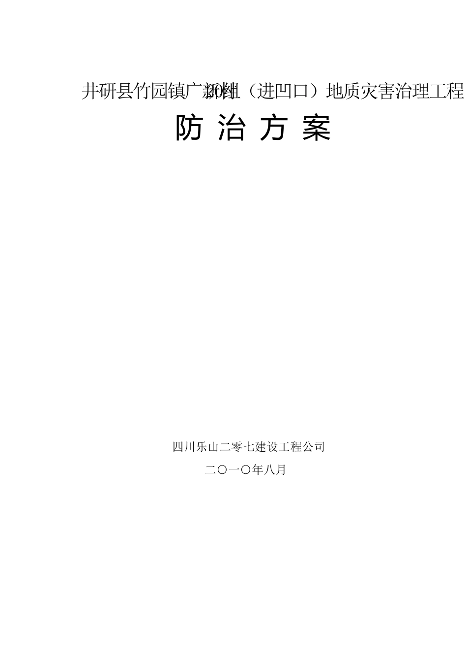 边坡排危方案_第1页