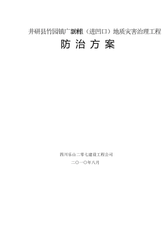 边坡排危方案