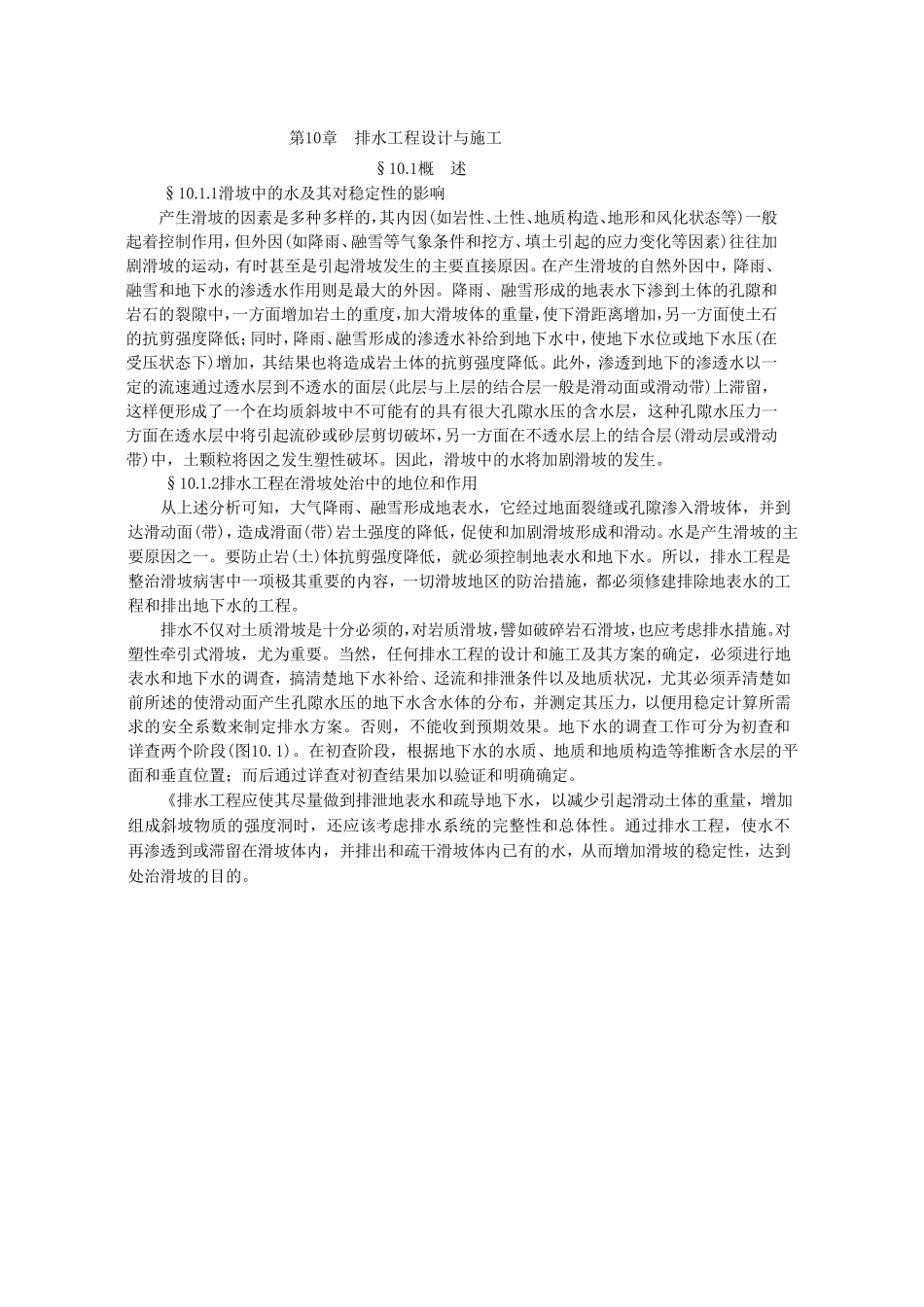 边坡排水工程设计与施工_第1页