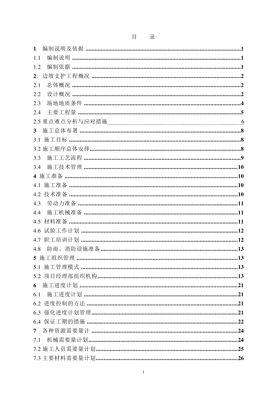 边坡支护专项方案(锚杆+锚索)_第2页