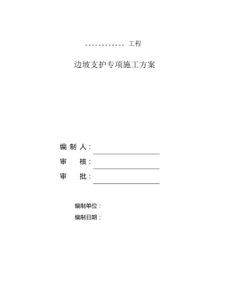 边坡支护专项方案(锚杆+锚索)