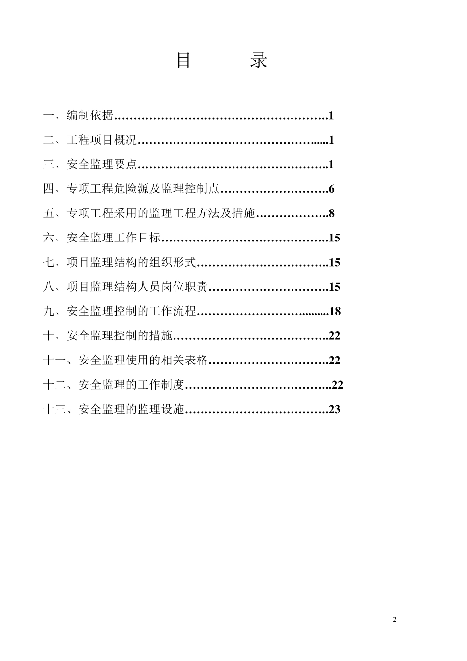 边坡支护安全监理细则_第2页