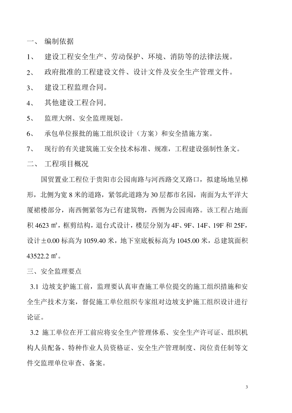 边坡支护安全监理细则_第3页