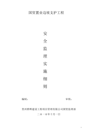 边坡支护安全监理细则