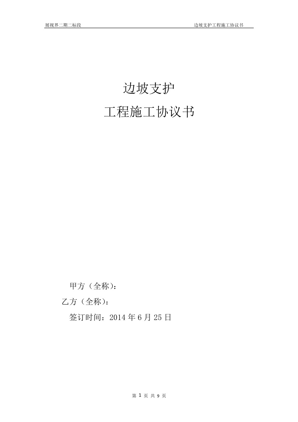 边坡支护施工协议书_第1页