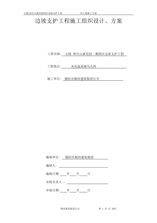 边坡支护工程施工组织设计,方案