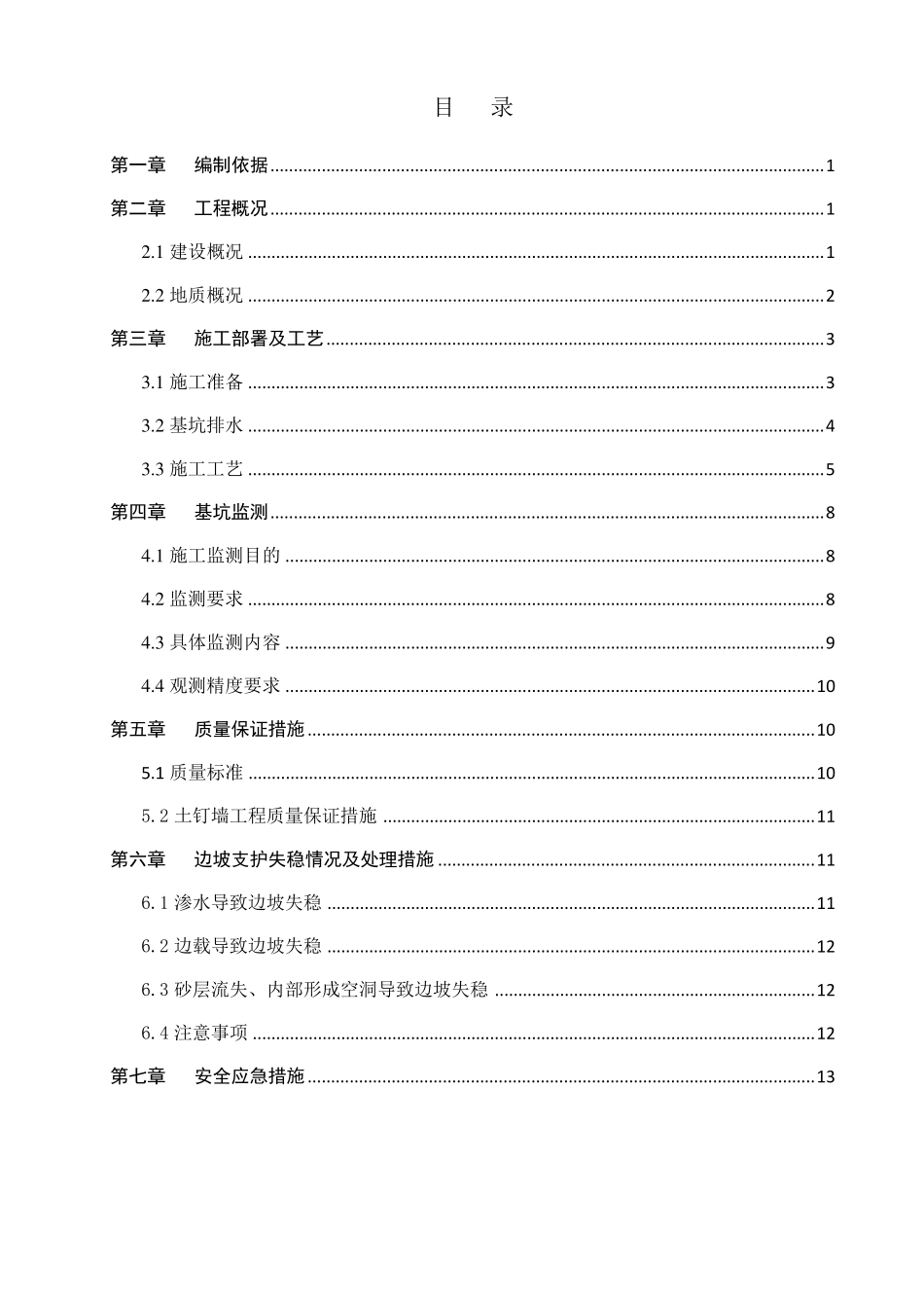 边坡支护施工方案汇总_第2页