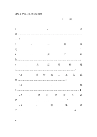 边坡支护施工监理实施细则