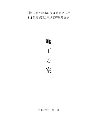 边坡支护施工组织设计