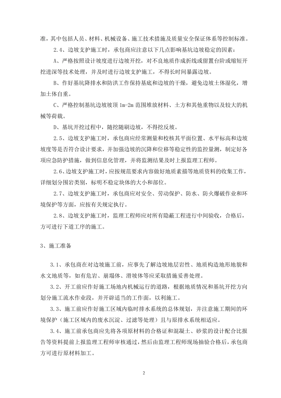 边坡支护格构梁监理细则(模版)_第2页