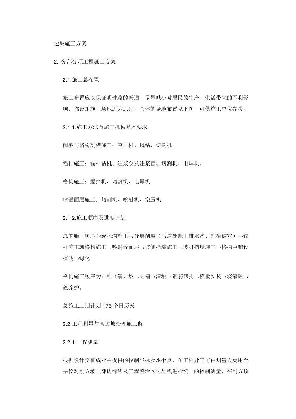 边坡施工方案_第1页