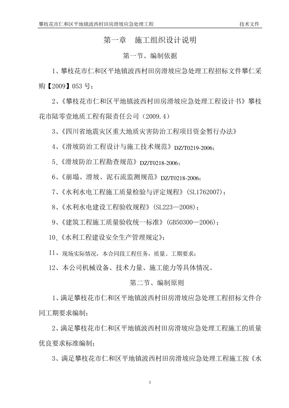 边坡施工组织设计_第1页