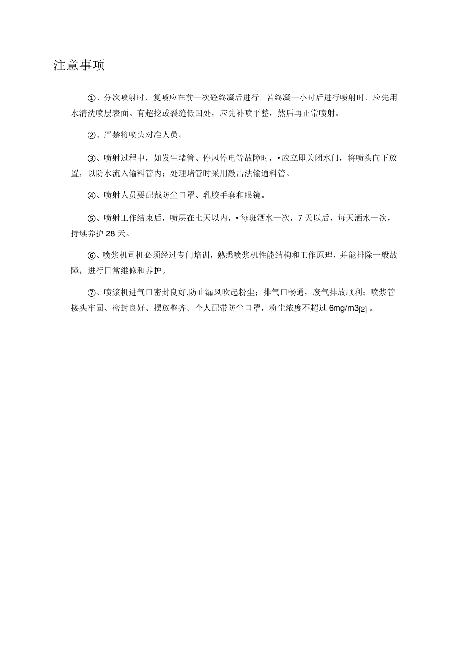 边坡治理喷浆喷混凝土施工工艺_第2页