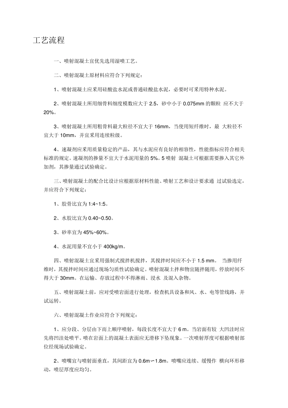 边坡治理喷浆喷混凝土施工工艺_第3页