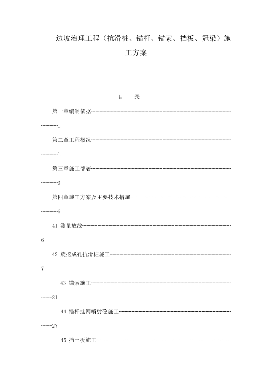 边坡治理工程(抗滑桩、锚杆、锚索、挡板、冠梁)施工方案_第1页