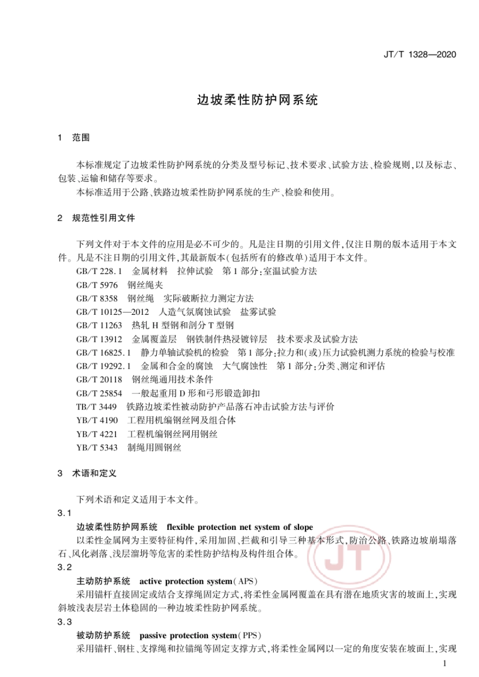 边坡柔性防护网系统JT∕T13282020_第2页
