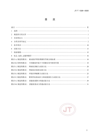 边坡柔性防护网系统JT∕T13282020