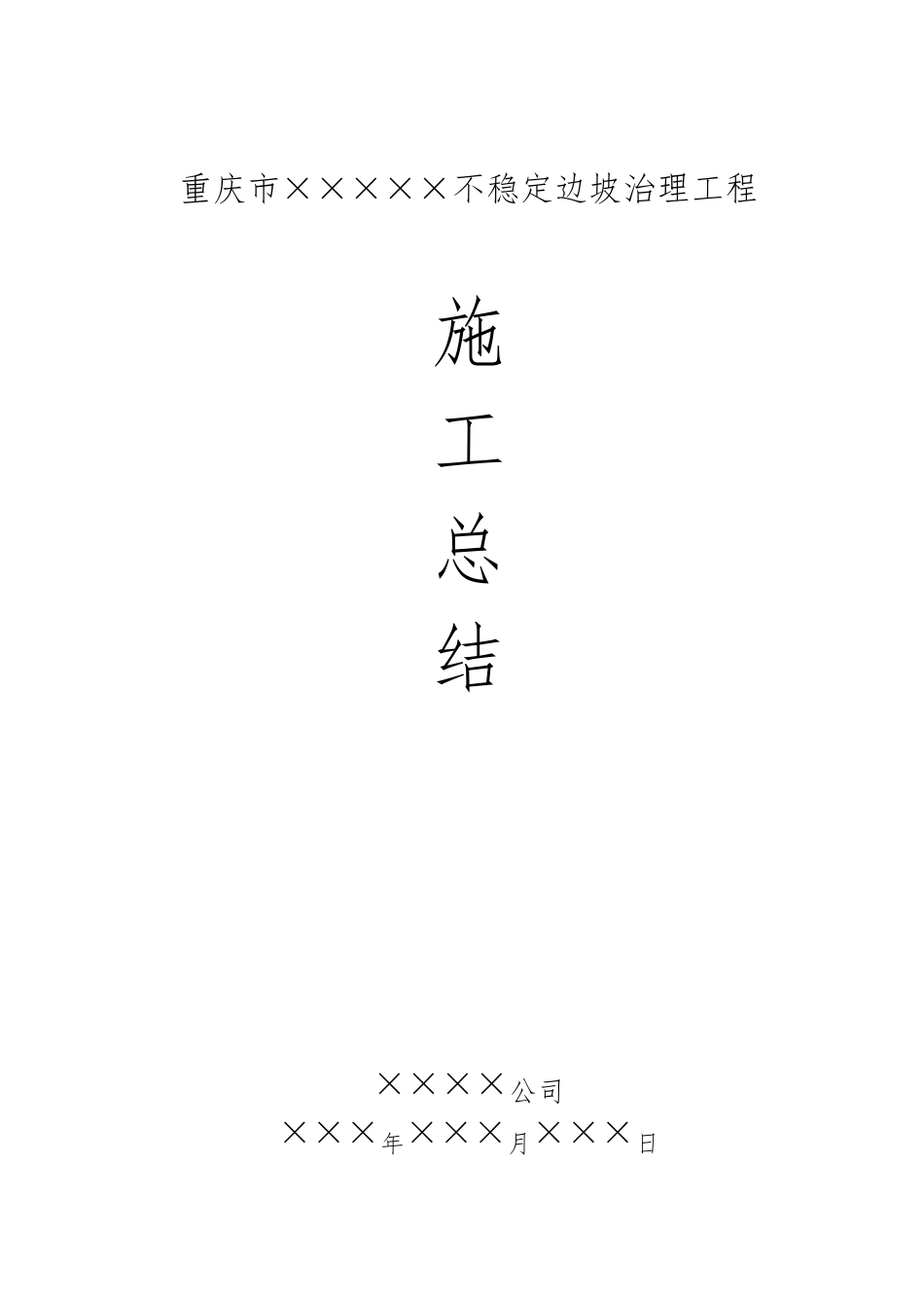 边坡治理工程施工总结_第1页